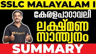 SSLC Malayalam I കേരളപാഠാവലി Chapter 1 ലക്ഷ്‌മണ സാന്ത്വനം  Summary [upl. by Ecyar]