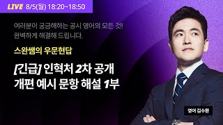 ⭐85월 Live⭐ 긴급 인혁처 2차 공개 개편 예시 문항 해설 1부 [upl. by Adnesor226]