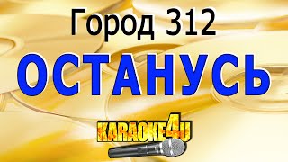 Город 312  Останусь  Кавер минус [upl. by Nicolas]