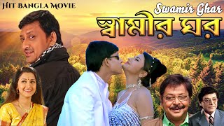 Rachana Banerjee Hit Bangla Movie Swamir Ghar  Rachana Banerjee  Siddhanta [upl. by Walter]