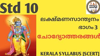 Std 10 മലയാളം  ലക്ഷ്മണസാന്ത്വനം ഉത്തരങ്ങൾ  Lakshmana Santhwanam Answers [upl. by Aynatan]