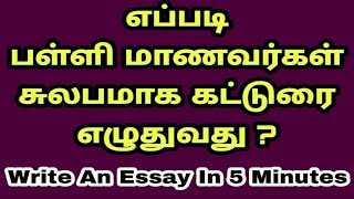 எப்படி பள்ளி மாணவர்கள் சுலபமாக கட்டுரை எழுதுவது  How to Write an Article in Tamil or English [upl. by Alegnave627]