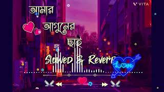 আমার আগুনের ছাই জমে জমে কত পাহাড় হয়ে যায়।Amar Aguner Chai। YashMimi Song Slowed amp Reverb Nachtrieb [upl. by Mady]