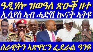 ኤርትራ ብዛዕባ ናጻ ንግዲ ኣፍሪቃ ጽዑቕ ዘተ።ፕኢሳያስ ኣብ ሓድሽ ኲናት ተጸሚዱ።ሰራዊት ፌደራል ተበቲኑ ዶብ ሰጊሩ።01 November 2024 [upl. by Etaner239]