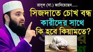 যারা সেজদাতে চোখ বন্ধ করে রাখেন তাদের সাথে কি হবে কেয়ামতে মিজানুর রহমান আজহারী। Azhari new waz 2 [upl. by Ahsinaj927]