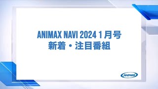 【ANIMAX NAVI】2024年1月号 [upl. by Winston]