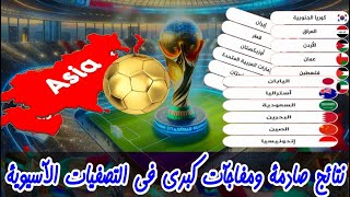 تأهل مثير لمنتخبات آسيا في تصفيات كأس العالم 2026 سقوط العظماء وصعود المُخضرمين [upl. by Sima141]