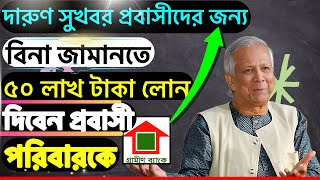 দারুণ সুখবর গ্রামীণ ব্যাংক বিনা জামানতে ৫০ লাখ টাকা লোন দিবেন প্রবাসীদের পরিবারকে ডক্টর ইউনুস [upl. by Shirlee]