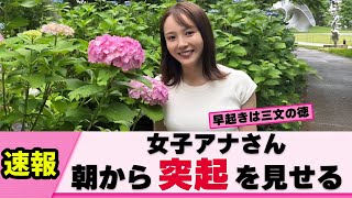 【ぽっち】森千晴アナ 朝から突起で視聴者を突起させてくる【女子アナ】【ネットの反応】 [upl. by Taran700]