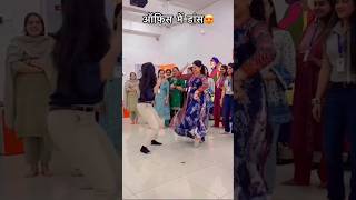 Mein to dhunga te choti ka wajan office officeday dance danceviral shortvideo [upl. by Kronick]