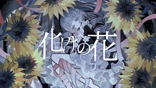 化けの花  初音ミク [upl. by Eserahc]