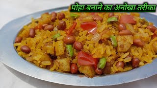 पोहा बनाने की विधि  poha kaise banate hain  poha banane ka tarika recipeshindimein [upl. by Tilden]