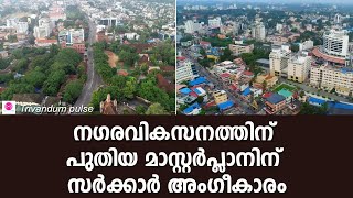 തലസ്ഥാന വികസനത്തിന് പുതിയ മാസ്റ്റർ പ്ലാൻmaster plan for Thiruvananthapuram city [upl. by Eiliah]