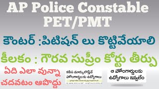 AP POLICE CONSTABLE EVENTSCONSTABLE COURT CASEAP POLICE CONSTABLE LATEST NEWS TODAYAPSLRB LATEST [upl. by Ehcram399]