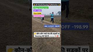 ⭐UP POLICE Running💘Motivation ⭐ village Running track uppolice motivation runningmotivation rk [upl. by Zhang]