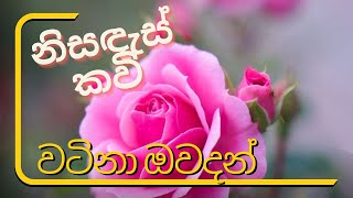 වටිනා ඔවදන්  සිතට ගෙන සිතන්  නිසඳැස් කවි  Sinhala Nisadas [upl. by Darian]