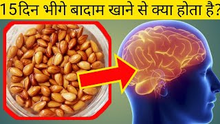 15 दिन भीगे बादाम खाने से क्या होता हैAmazing Benefits of Eating Soaked Almonds for 15 Days। HFW। [upl. by Casaleggio]