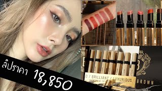 ลองลิปBobbi Brown 18850บาท TOP 5 Luxe Shine Intense สีที่ควรโดน  RukSherene [upl. by Lightman]