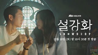 티저 내가 만약 평범한 젊은이였다면 애초에 널 만나지 않았더라면《설강화  snowdrop》12월 18일 토 밤 10시 30분 [upl. by Ynnos]