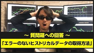 【FX】MT4でエラーのないヒストリカルデータの取得方法を解説します [upl. by Allerbag337]