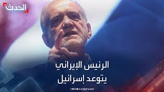 الرئيس الإيراني يتوعد إسرائيل اغتيال هنية لن يمر دون رد [upl. by Illoh]