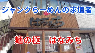 【ラーメン】【盛岡市】ジャンクなラーメンへの求道者“麺の極はなみち“に頭がバカになるような超濃厚ラーメンを食べる [upl. by Kirimia]