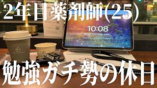 休日の朝6時半に起きて勉強しまくる2年目薬剤師25📝🖇vlog  シェアラウンジが快適すぎる  Study vlog  勉強ルーティン  筋トレ vlog [upl. by Bernadine]