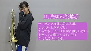 【吹奏楽】トロンボーンの人にしか伝わらないあるある [upl. by Ha]