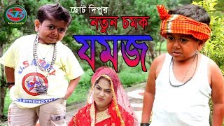 ছোট দিপু ।নতুন কৌতুক। জমজ ।Chotu Dipu । Jomoj । Dipu ComedyBangla new Koutuk 2019 Funny Video 2019 [upl. by Kissie]