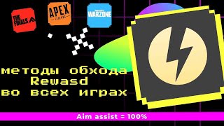 Методы обхода reWASD во всех играх Aim Assist на клавиатуре и мыши [upl. by Utham116]