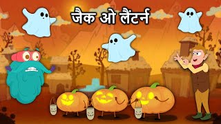 जैक ओ लैंटर्न  Jack O Lantern In Hindi  Halloween Special  Binocs Ki Duniya [upl. by Tnerb]