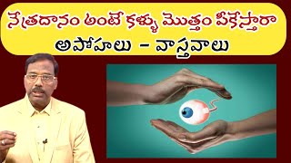 FACTS ABOUT EYE DONATION  DRBSUBBARAO EYE ISNTITUTE  How to Donate Eyes  UJWAL TV [upl. by Kwapong]