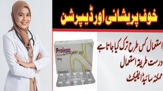 prolexa 10mg uses in Urdu  prolexa tablet  prolexa tablet uses 10mg in Urdu  prolexa tablet side [upl. by Dambro6]