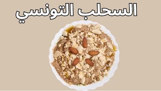 أسهل طريقة لتحضير السحلب أو الدرع في المنزل [upl. by Atilol]