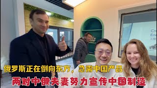 俄国正在倒向东方，急需中国产品。两对中俄夫妻抓住机会开展贸易 [upl. by Aihsila]