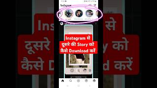 download instagram story  instagram download story shorts [upl. by Ragland]