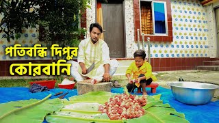 পতিবন্ধি দিপুর কোরবানি  কোরবানি স্পেশাল নাটক  Bangla Natok 2024  Choto dipu  Cine Joy [upl. by Antonella]