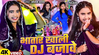 Video  भातार ख़ाली Dj बजावे  Sonam Yadav का Dj पर सबसे ज्यादा बजने वाला गाना  Magahi New Song [upl. by Arymahs]