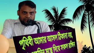 পৃথিবী আমার আসল ঠিকানা নয় ২৪  ডা আবু তাহের সিদ্দিকি  বেসুর বিহঙ্গবাণী [upl. by Ahsinnod]