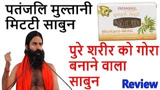 Patanjali Multani Mitti Soap Review In hindi  Best Fairness Soap In India [upl. by Enywad]