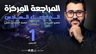 فيزياء السادس علمي  1 المراجعة المركزة  الفصل السادس [upl. by Stav]