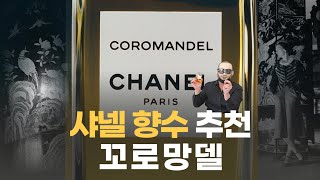 샤넬 향수 중에 꼬로망델 추천 드리고 싶어서요  쎈스쟁이 COROMANDEL CHANEL REVEIW [upl. by Maggs]