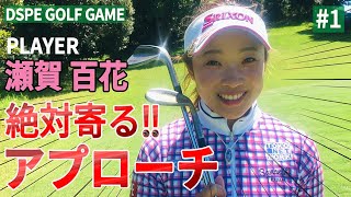 【瀬賀百花】絶対寄る アプローチ 1【DSPE GAME】 [upl. by Eiral]