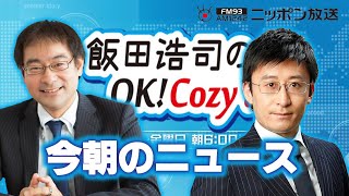 【井形彬】2024年4月8日 飯田浩司のOK Cozy up 今朝のニュース [upl. by Fiore]