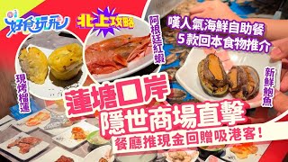 《北上攻略》深圳蓮塘口岸有個隱世商場❓食肆推香港長者車費回贈優惠❗食舟市水產自助餐必睇：兩大注意位五大回本食物🔥蓮塘商業城燒味、糕餅幾錢❓｜深圳美食｜深圳好去處 2024｜蓮塘口岸｜國貿站｜HK01 [upl. by Johnston551]