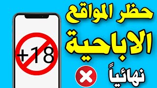 حظر المواقع الاباحية من الهاتف نهائيا  حظر المواقع الاباحية من الهاتف نهائيا dns [upl. by Pasadis]