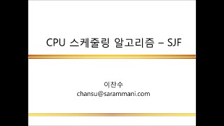 0432 CPU 스케줄링 알고리즘  SJF Scheduling [upl. by Traver]