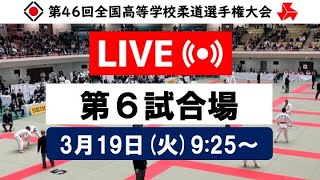 公式【個人戦319・第6試合場】第46回全国高等学校柔道選手権大会 【IndividualsMAT6】All Japan High School Championships 2024 [upl. by Ellie]