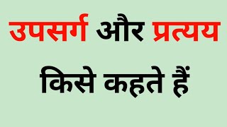 उपसर्ग और प्रत्यय किसे कहते हैं।Upsarg kise kahate hain। Pratyy Kise kahate hai।Upsarg। Pratyay [upl. by Retsila]