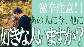 【タロット占い】【恋愛 復縁】【相手の気持ち 未来】⚡激辛注意！！⚡あの人に今、他に好きな人はいますか❓❓😢【恋愛占い】 [upl. by Enttirb462]